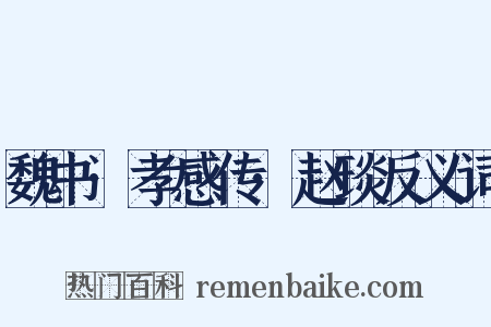 魏书·孝感传·赵琰反义词是什么意思的图片